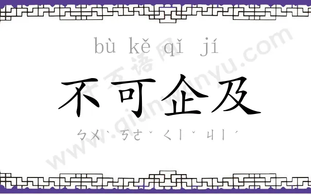 不可企及 不可企及