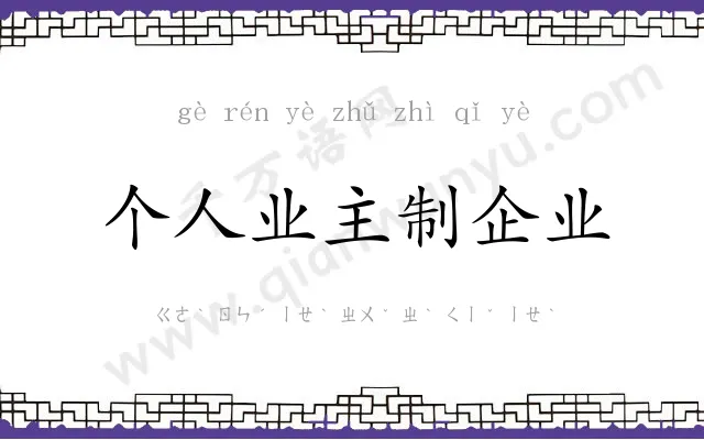 个人业主制企业 个人业主制企业