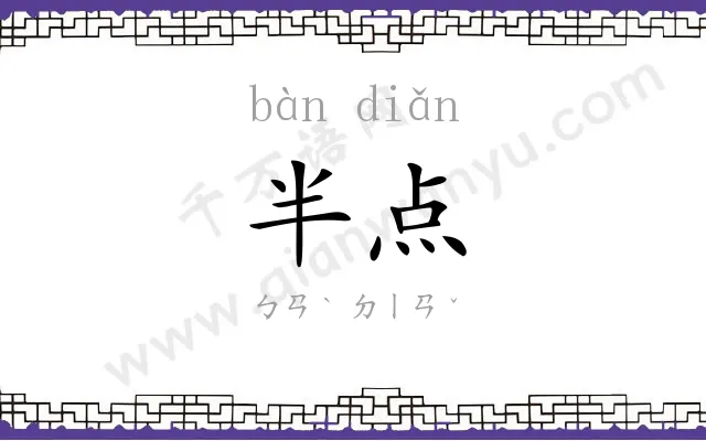 半点