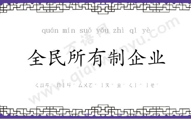 全民所有制企业 全民所有制企业