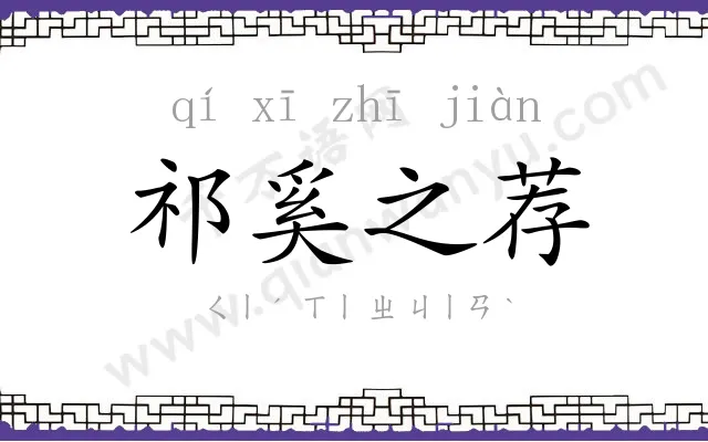 祁奚之荐 祁奚之荐