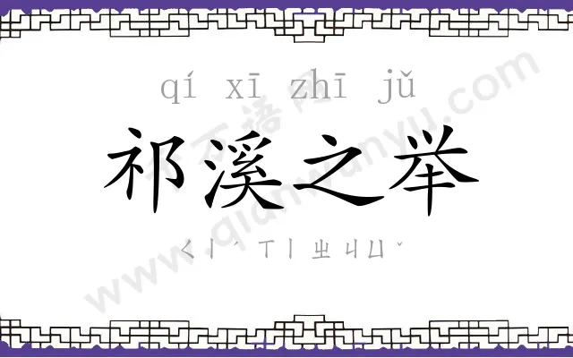 祁溪之举 祁溪之举