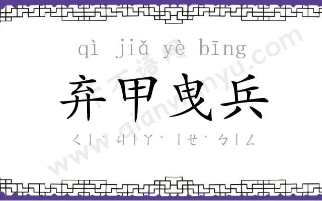 弃甲曳兵 弃甲曳兵