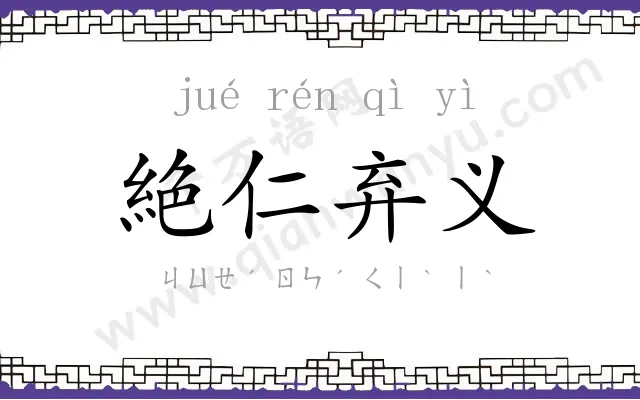 絶仁弃义 絶仁弃义