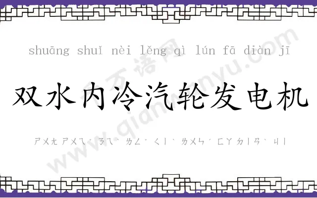 双水内冷汽轮发电机 双水内冷汽轮发电机
