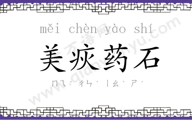 美疢药石 美疢药石