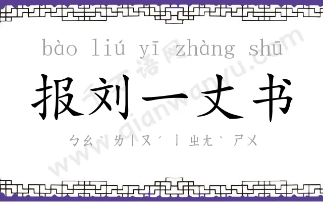 报刘一丈书