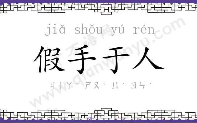 假手于人 假手于人