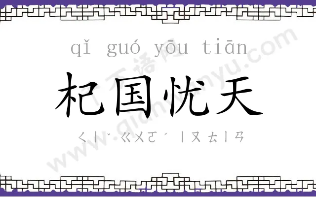 杞国忧天 杞国忧天