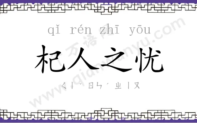 杞人之忧 杞人之忧