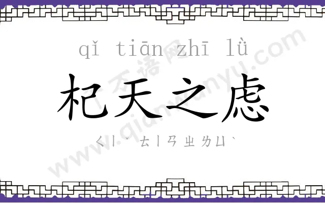 杞天之虑 杞天之虑