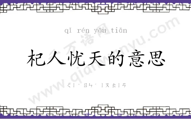 杞人忧天的意思 杞人忧天的意思