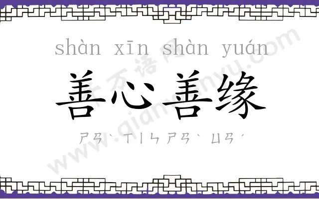 善心善缘 善心善缘