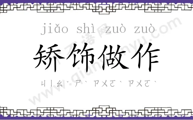 矫饰做作 矫饰做作