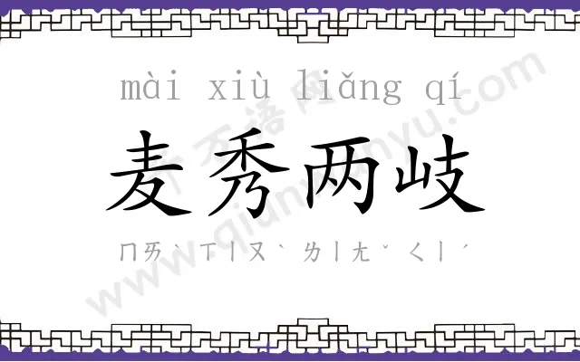 麦秀两岐 麦秀两岐