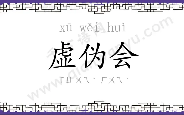 虚伪会 虚伪会
