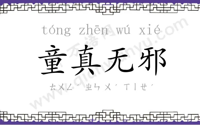 童真无邪 童真无邪