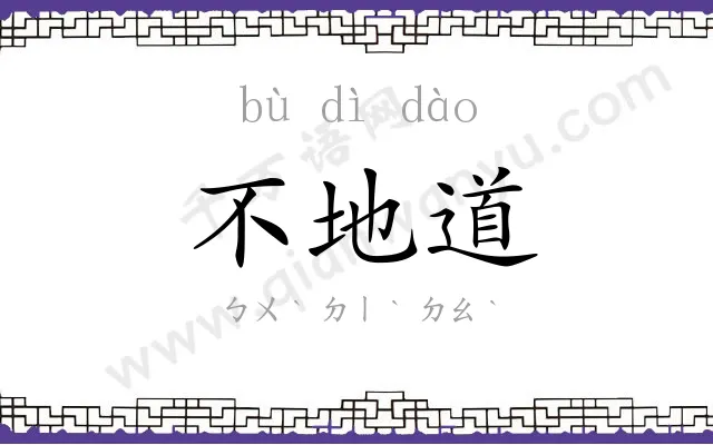 不地道 不地道
