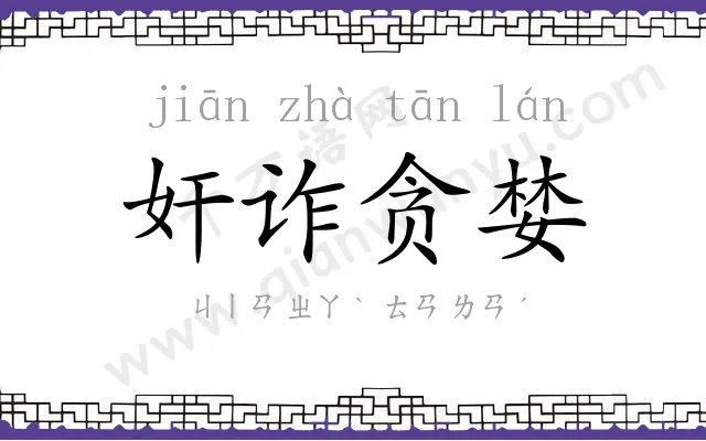 奸诈贪婪 奸诈贪婪