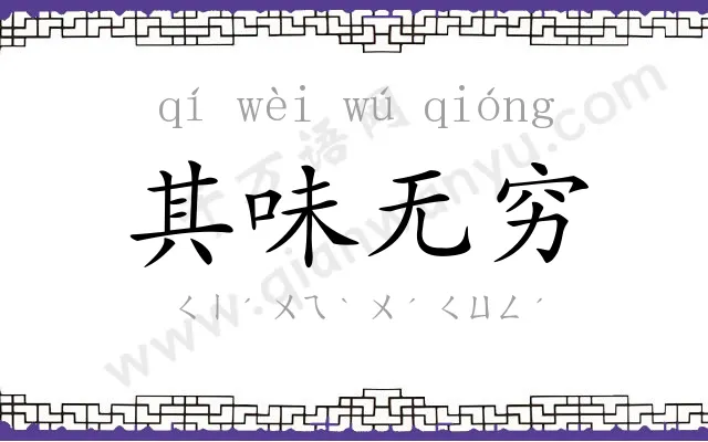 其味无穷 其味无穷