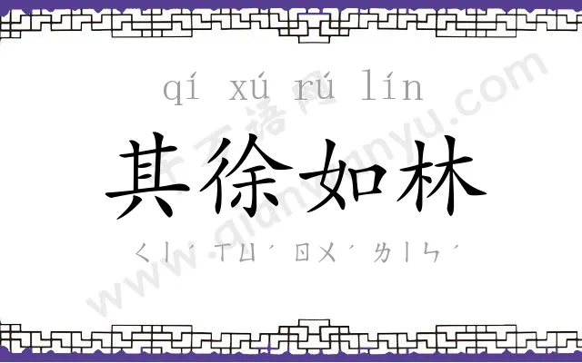 其徐如林 其徐如林