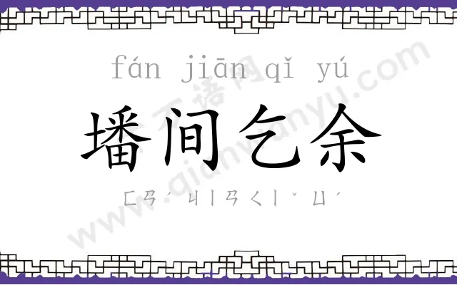 墦间乞余 墦间乞余