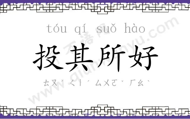 投其所好 投其所好