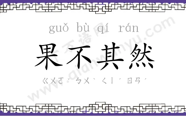 果不其然 果不其然