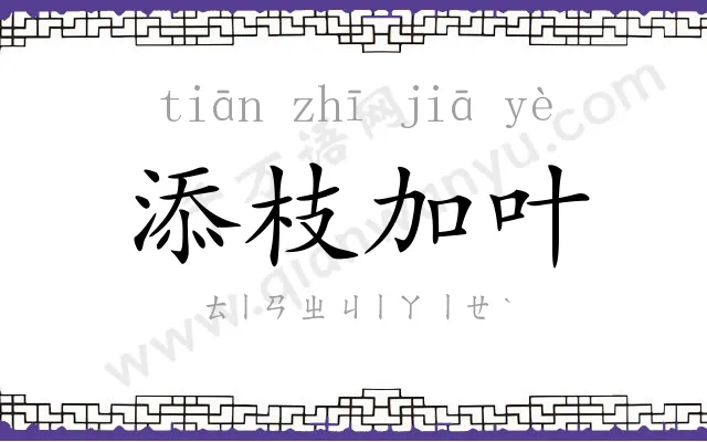 添枝加叶 添枝加叶