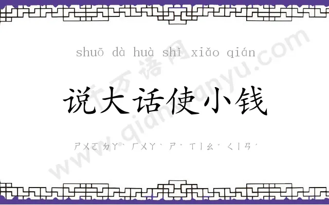 说大话使小钱 说大话使小钱