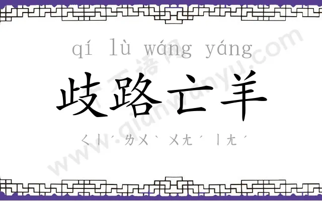 歧路亡羊 歧路亡羊