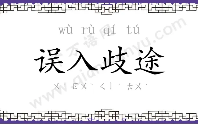 误入歧途 误入歧途
