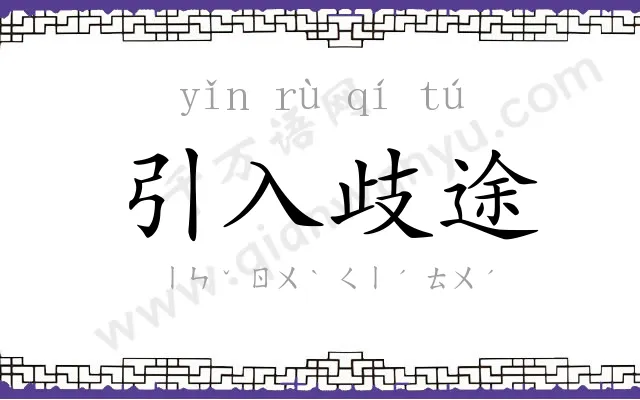 引入歧途 引入歧途