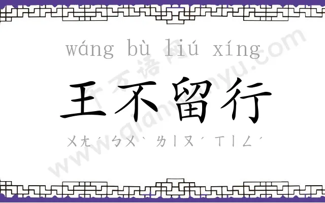 王不留行 王不留行