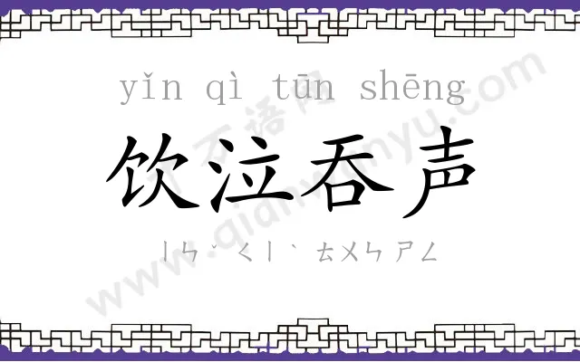 饮泣吞声 饮泣吞声