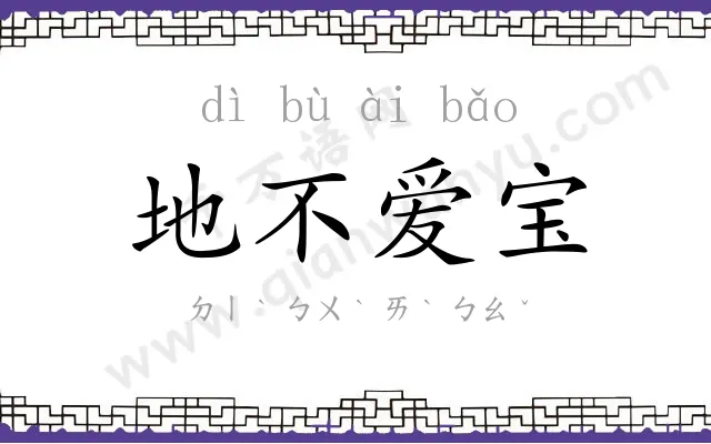 地不爱宝 地不爱宝