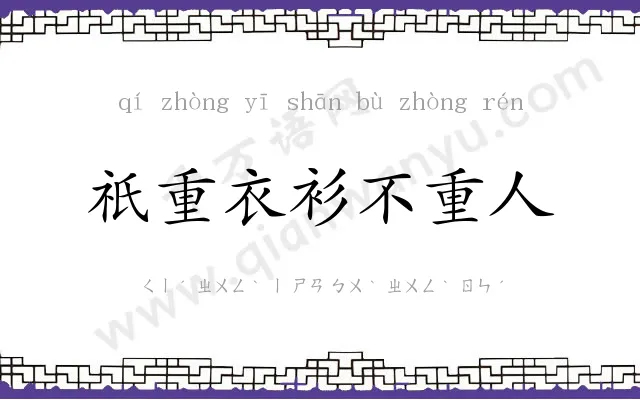 祇重衣衫不重人 祇重衣衫不重人