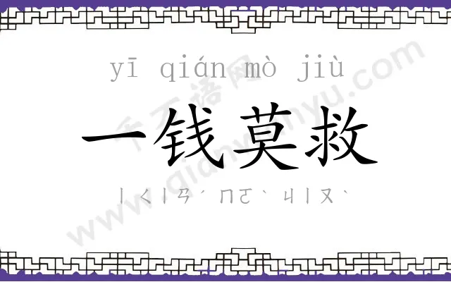 一钱莫救 一钱莫救