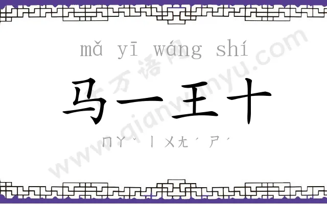 马一王十 马一王十