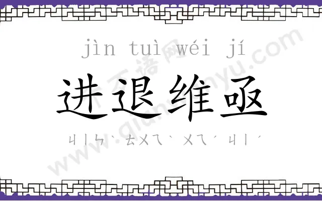 进退维亟 进退维亟