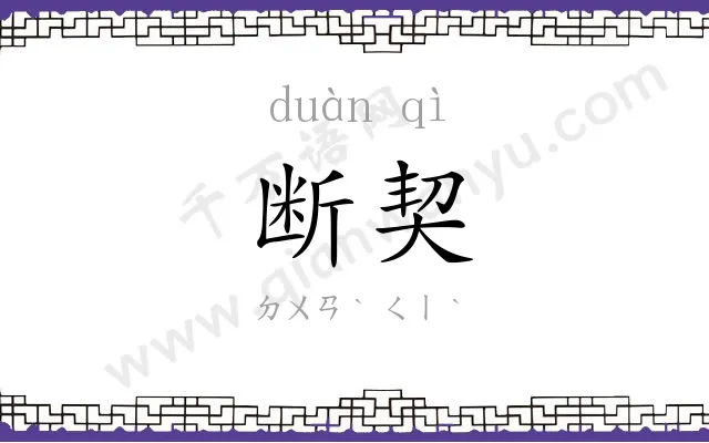 断契