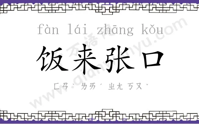 饭来张口 饭来张口