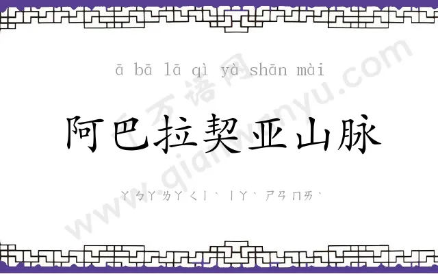 阿巴拉契亚山脉 阿巴拉契亚山脉