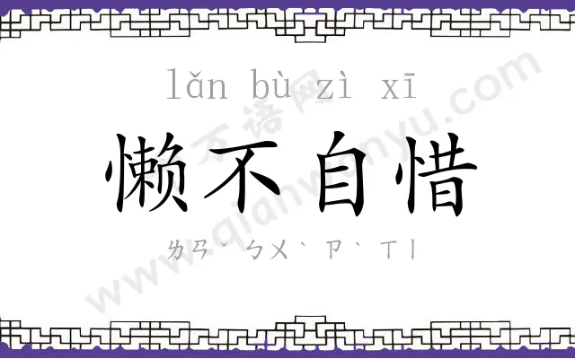 懒不自惜 懒不自惜