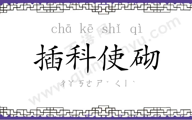 插科使砌 插科使砌