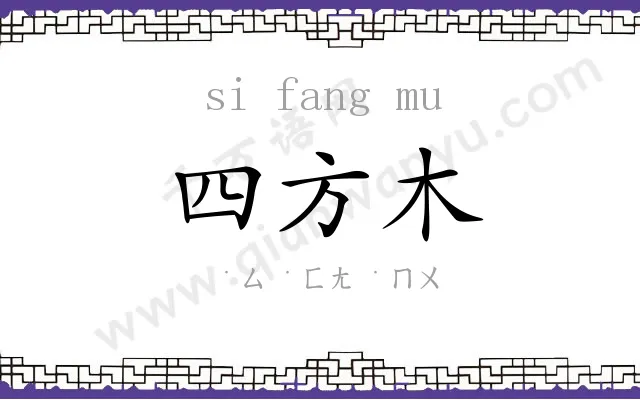 四方木 四方木