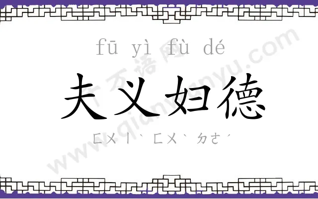 夫义妇德 夫义妇德