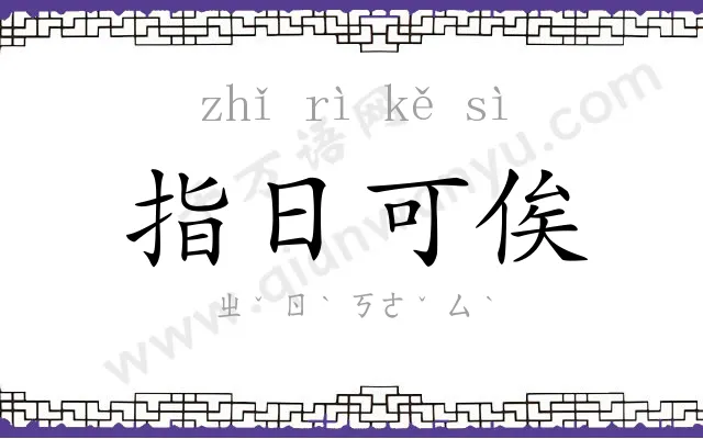 指日可俟 指日可俟