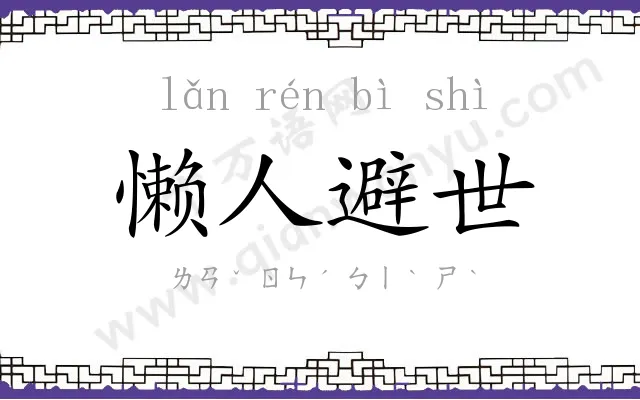 懒人避世 懒人避世