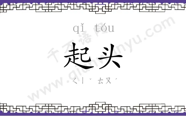 起头 起头